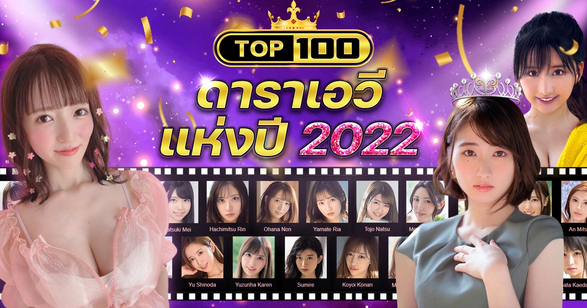 Top 100 ดาราเอวีประจำปี 2022