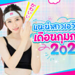 แนะนำสาวเอวีน้องใหม่เดือนกุมภาพันธ์ 2023 เจ้าแม่คัพ K เข้าสู่วงการเอวี