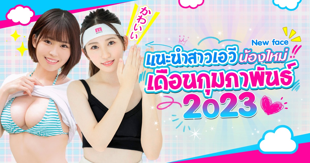 แนะนำสาวเอวีน้องใหม่เดือนกุมภาพันธ์ 2023