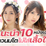 แนะนำ 10 หนังเอวีสาวนมโตไม่ใส่เสื้อใน ออกแนวยั่วยวน น่าค้นหา