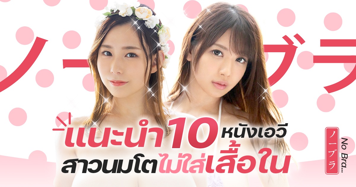 แนะนำ 10 หนังเอวีสาวนมโตไม่ใส่เสื้อใน