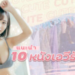 แนะนำ 10 หนังเอวีรักใสๆ เหมาะกับแฟนๆที่ชื่นชอบความรักใสๆบริสุทธิ์