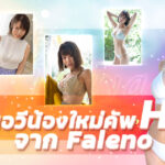 FSDSS-601 Irita Maya สาวเอวีน้องใหม่คัพ H จาก Faleno หรือนี่เป็นจะเป็นการจัดฉากของ FALENO?