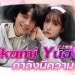 การประกาศครั้งใหญ่ของ Mikami Yua คือเธอกำลังมีความรัก???