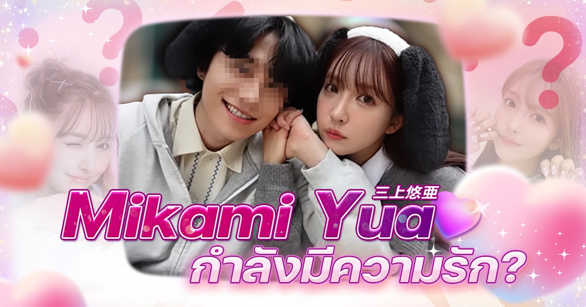 Mikami Yua กำลังมีความรัก?