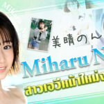 Miharu Non สาวเอวีหน้าใหม่จาก S1 สาวสปอร์ตผิวแทน