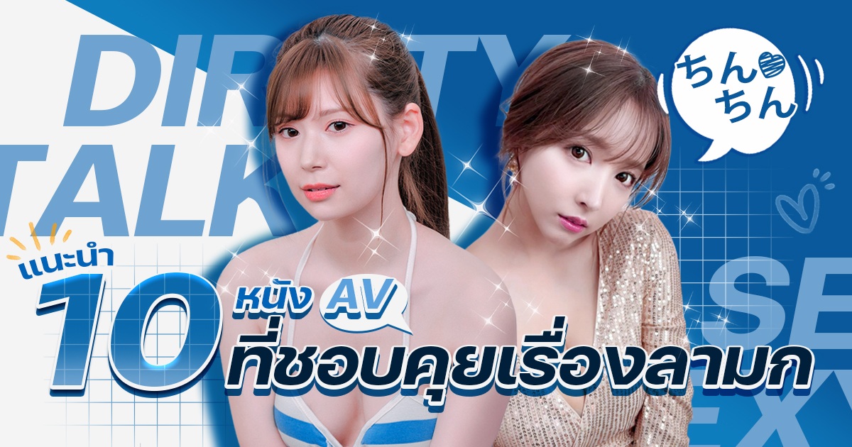 แนะนำ 10 หนัง AV ที่ชอบพูดลามก