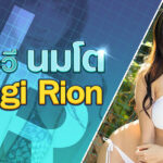 สาวเอวีนมโต Hiiragi Rion ก่อนเข้าวงการ เคยเป็นเน็ตไอดอลชื่อดังมาอยู่แล้ว