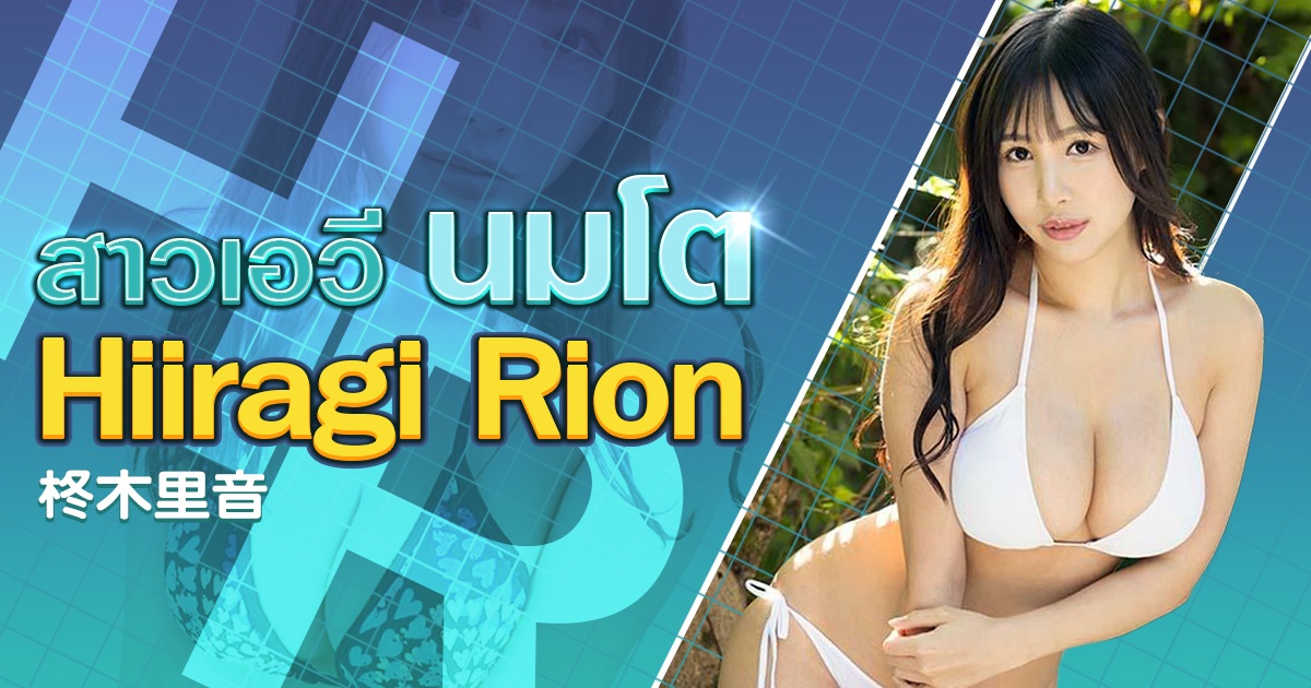 สาวเอวีนมโต Hiiragi Rion