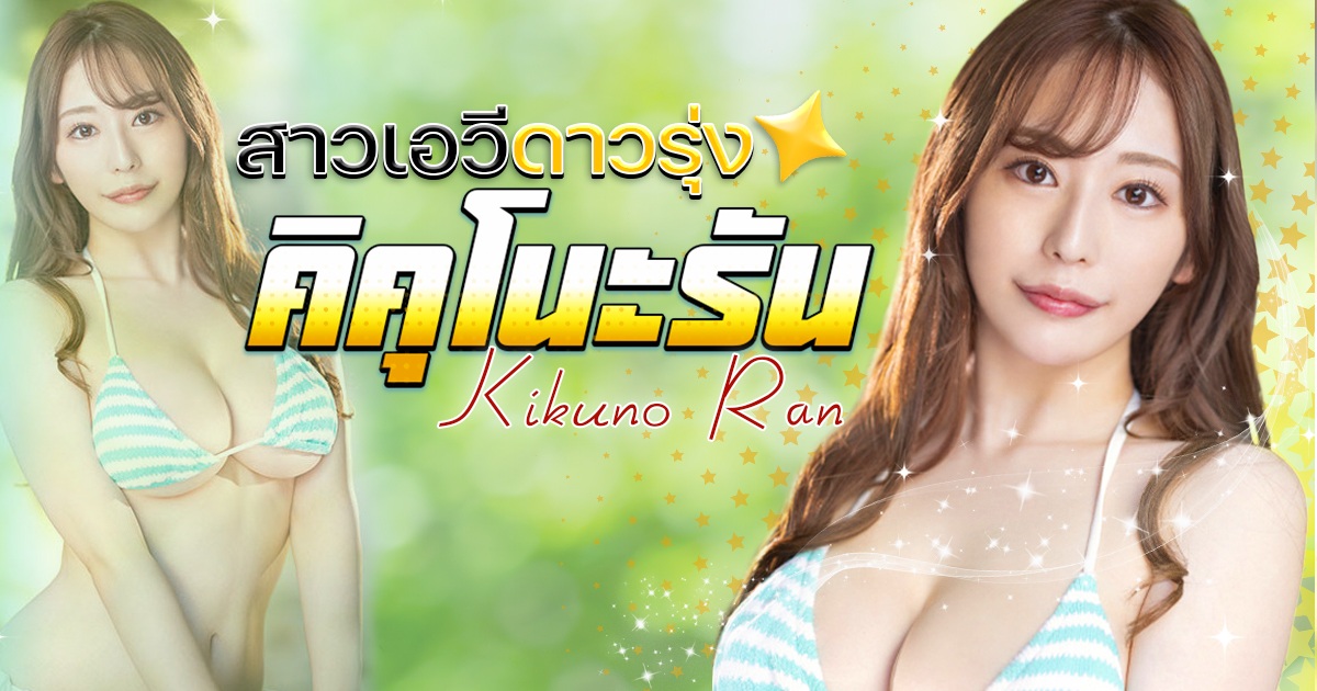 สาวเอวีดาวรุ่ง Kikuno Ran