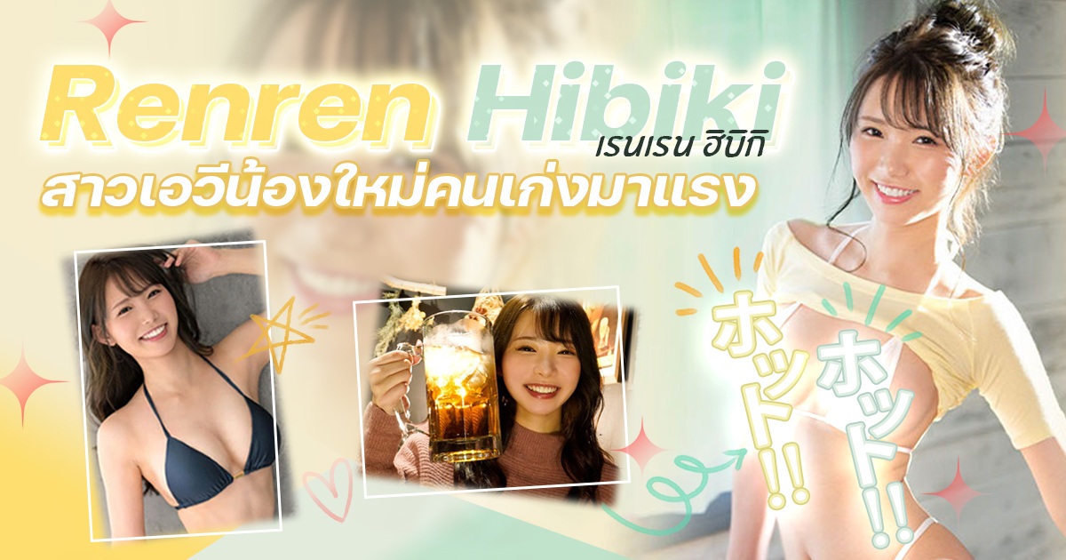 สาวเอวีน้องใหม่คนเก่งมาแรง Renren Hibiki