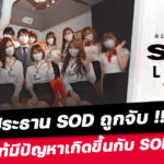 ข่าวด่วน ประธาน SOD โดนจับแล้ว สาเหตุเป็นเพราะ SOD LAND?