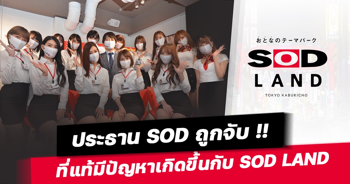 ประธาน SOD โดนจับแล้ว ที่แท้มีปัญหาเกิดขึ้นกับ SOD LAND