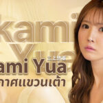 Mikami Yua ประกาศแขวนเต้า ถูกขุดอดีตยับ