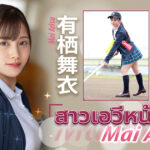 แค่หน้าตาน่ารักก็เอาชนะทุกสิ่งได้แล้ว? สาวเอวีหน้าใหม่ Mai Arisu