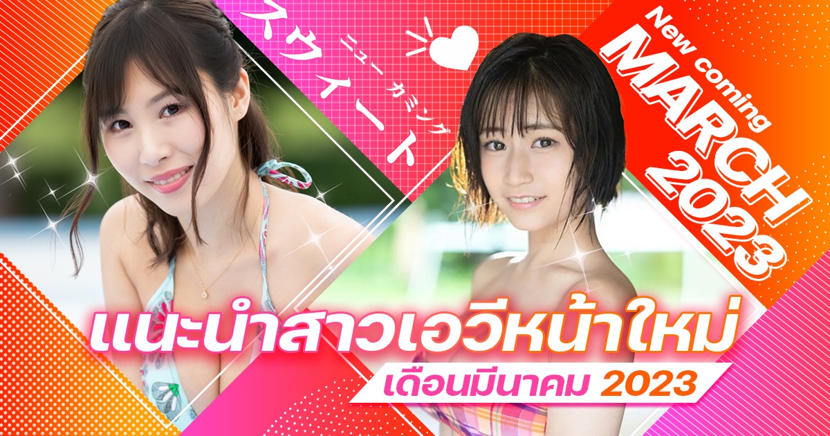 แนะนำสาวเอวีหน้าใหม่เดือนมีนาคม 2023