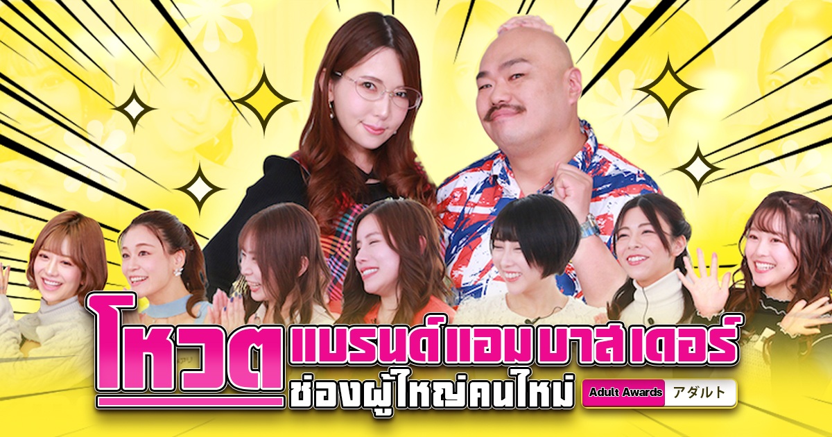 โหวตแบรนด์แอมบาสเดอร์ช่องผู้ใหญ่คนใหม่