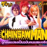 CSCT-013 Chainsaw Man โดนดัดแปลงเป็นฉบับคนแสดงจริง อีกหนึ่งผลงาน AV จาก TMA