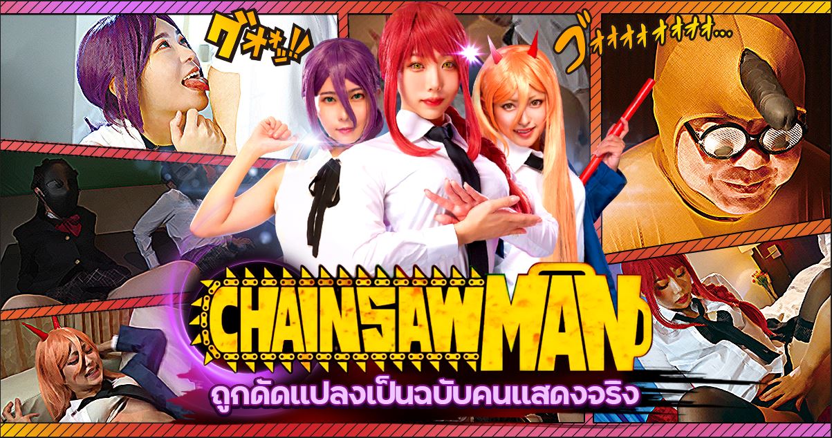 Chainsaw Man โดนดัดแปลงเป็นฉบับคนแสดงจริง