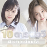 แนะนำ 10 สาวเอวีผิวขาว