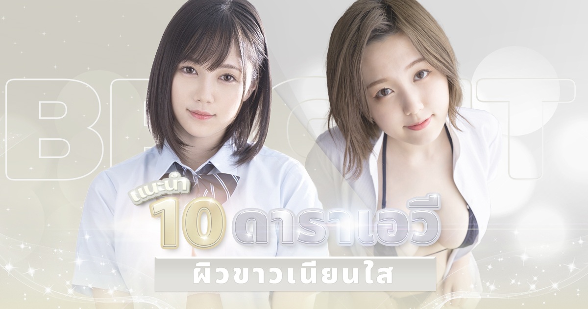 แนะนำ 10 สาวเอวีผิวขาว