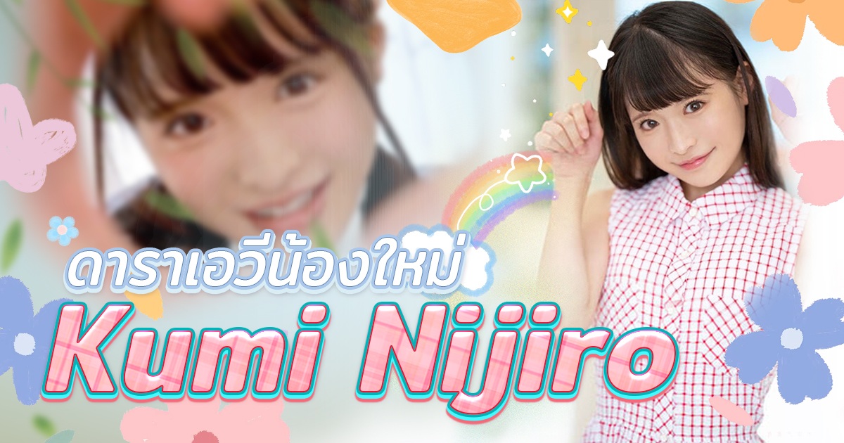 ดาราเอวีน้องใหม่ Kumi Nijiro