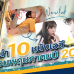 แนะนำ 10 หนังเอวีเดือนพฤษภาคมปี 2023