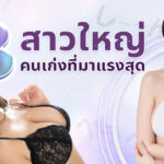 8 สาวใหญ่คนเก่งที่มาแรงสุด