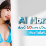 Ai Hongo สาวเอวีผู้มีแฟนคลับเป็นล้านคน แต่ช่วงนี้ไม่มีผลงานใหม่ออกมาเลย?