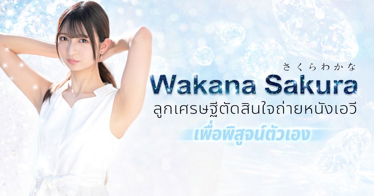 IPZZ-071 Wakana Sakura ลูกเศรษฐีคนสวยตัดสินใจผันตัวเป็นสาวเอวี