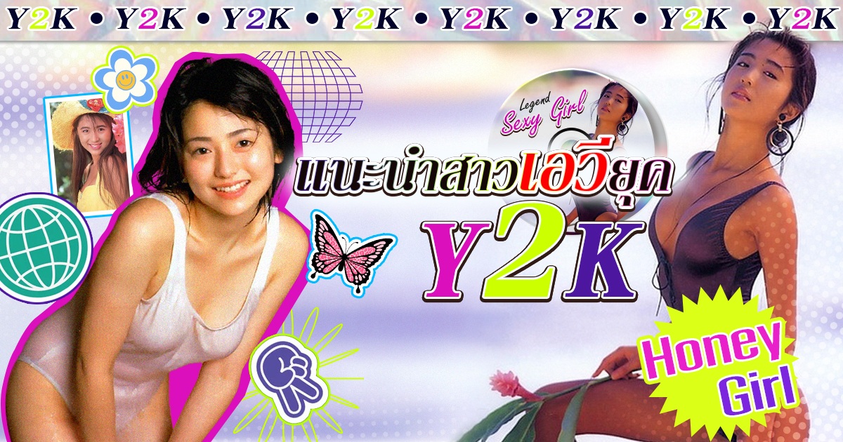 แนะนำสาวเอวียุค Y2K