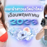 แนะนำสาวเอวีหน้าใหม่เดือนพฤษภาคมปี 2023 ในที่สุดก็มีสาวนมคัพ G ปรากฎขึ้นสักที