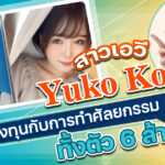 NNPJ-557 เพื่อที่จะกลายเป็นสาวเอวีแนวหน้าแห่งวงการ Yuko Koga ลงทุนกับการทำศัลยกรรมทั้งตัวไป 6 ล้านเยน