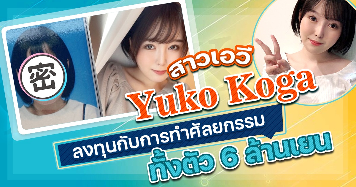 สาวเอวี Yuko Koga ลงทุนกับการทำศัลยากรรมทั้งตัวไป 6 ล้านเยน