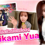 MIDV-400 รถบัสทัวร์เซ็กส์ ผลงานอำลาวงการของ Mikami Yua ในเทศกาลขอบคุณ