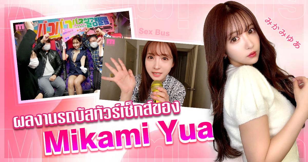 ผลงานรถบัสทัวร์เซ็กส์ของ Mikami Yua