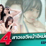 รวมตัวหน้าใหม่ตัวเต็งแห่ง SOD STAR ! จะมาทำให้แฟนๆเขื่อนแตกกันอีกแล้วเหรอ?