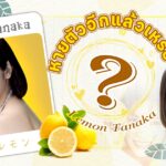 ไม่นะ Lemon Tanaka เป็นอะไรอีก? บัญชีโซเชียลกลับมาแล้วแต่??