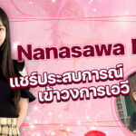 โน้มน้าวสาวไปถ่ายหนังโป๊? Nanasawa Mia แชร์ประสบการณ์การเข้าสู่วงการเอวี