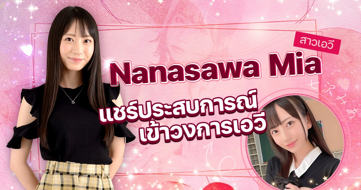 Nanasawa Mia สาวเอวีแชร์ประสบการณ์เกี่ยวกับการเข้าสู่วงการเอวี