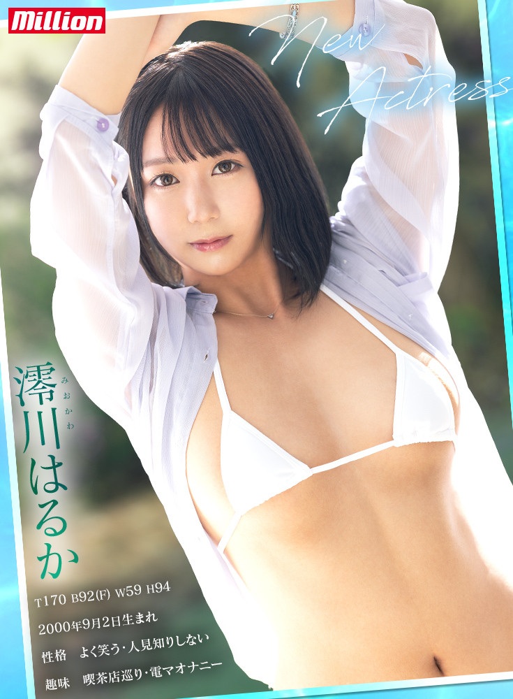 อาวุธลับสุดแกร่งจาก Million ปรากฎตัวขึ้น！สาวเอวีหน้าใหม่ Miokawa Haruka