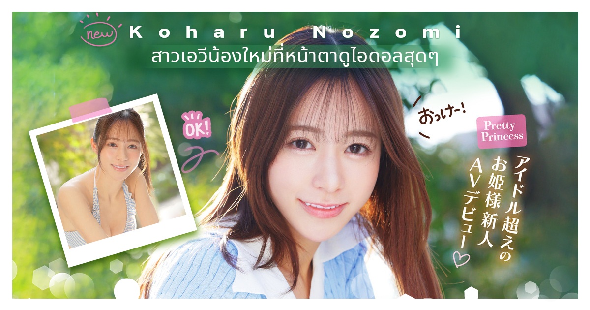 หน้าตาไอดอลสุดๆ！สาวน้องใหม่ผู้ไม่มีประสบการณ์！ค่าย IDEAPOCKET เปิดตัว Koharu Nozomi เดือนสิงหาคมนี้