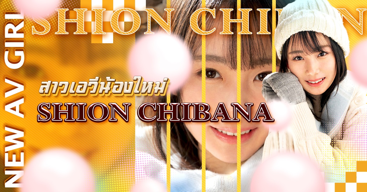 สาวเอวีน้องใหม่ Shion Chibana