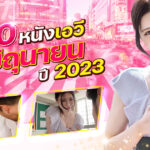 แนะนำ 10 หนังเอวีเดือนมิถุนายนปี 2023