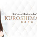 SSIS-819 สง่างาม สะสวย นมโต อ่อนไหวแถมโรคจิตด้วย！Kuroshima Rei สาวเอวีเซ็กส์จัดเปิดตัวอย่างงดงาม