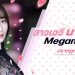 นางฟ้ามาแล้ว สาวเอวี Megami Jun ปรากฎตัว  ‌