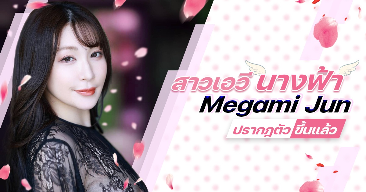 สาวเอวีนางฟ้า Megami Jun ปรากฎตัวขึ้นแล้ว