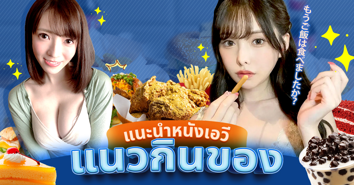 แนะนำหนังเอวีแนวกินของ