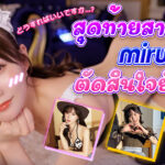 20230620 สาวเอวี miru กำลังคิดอะไรอยู่ในตอนนั้น?