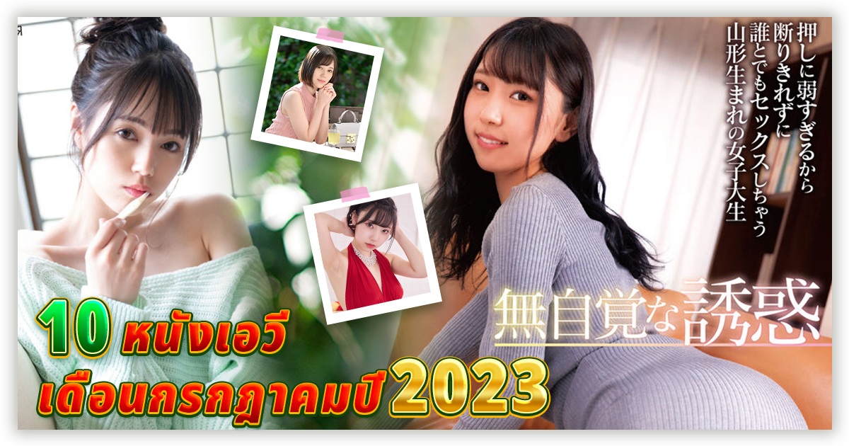 แนะนำ 10 หนังเอวีเดือนกรกฎาคมปี 2023